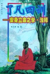 LIỄU PHÀM TỨ HUẤN  Hay PHƯƠNG PHÁP TU PHÚC TÍCH ĐỨC CẢI TẠO VẬN MỆNH   Dịch giả : Tuệ Châu – Bùi Dư Long ( Được tham khảo thêm từ bản in của Ấn Quang Đại Sư )  
